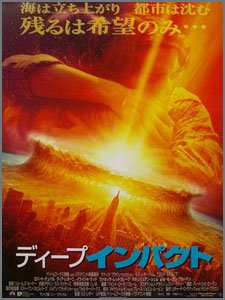 ディープ・インパクト