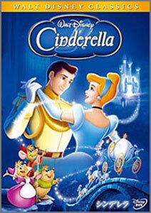シンデレラ