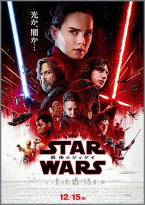 スター・ウォーズ・エピソードⅧ~最後のジェダイ