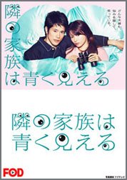 隣の家族は青く見える